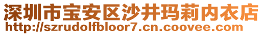 深圳市寶安區沙井瑪莉內衣店