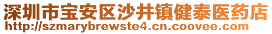 深圳市寶安區(qū)沙井鎮(zhèn)健泰醫(yī)藥店