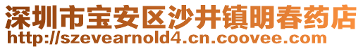 深圳市寶安區沙井鎮明春藥店