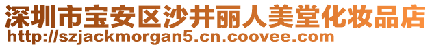 深圳市寶安區沙井麗人美堂化妝品店