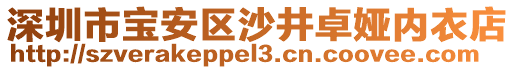 深圳市寶安區(qū)沙井卓婭內(nèi)衣店