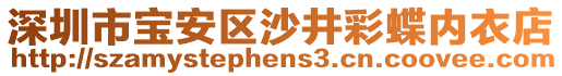 深圳市寶安區(qū)沙井彩蝶內(nèi)衣店