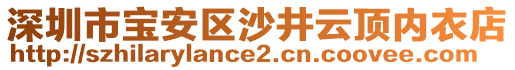 深圳市寶安區沙井云頂內衣店