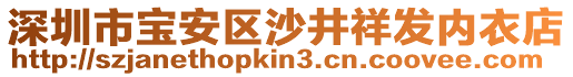 深圳市寶安區沙井祥發內衣店