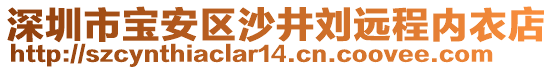 深圳市寶安區沙井劉遠程內衣店