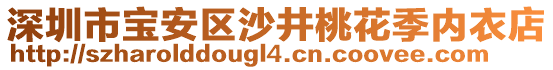 深圳市寶安區(qū)沙井桃花季內(nèi)衣店