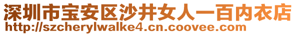 深圳市寶安區(qū)沙井女人一百內(nèi)衣店