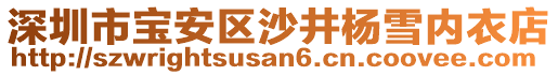 深圳市寶安區沙井楊雪內衣店