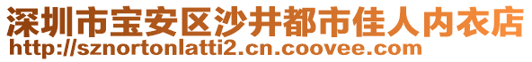 深圳市寶安區沙井都市佳人內衣店