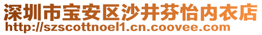 深圳市寶安區(qū)沙井芬怡內(nèi)衣店