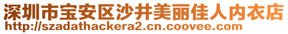 深圳市寶安區(qū)沙井美麗佳人內(nèi)衣店