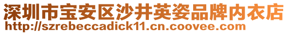 深圳市寶安區沙井英姿品牌內衣店