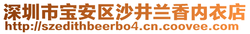 深圳市寶安區(qū)沙井蘭香內(nèi)衣店