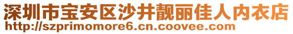深圳市寶安區(qū)沙井靚麗佳人內(nèi)衣店