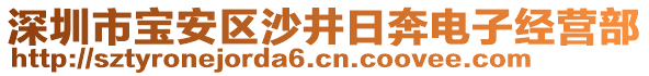 深圳市寶安區(qū)沙井日奔電子經(jīng)營部