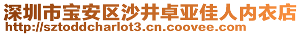 深圳市寶安區(qū)沙井卓亞佳人內(nèi)衣店