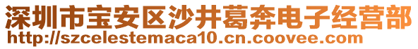 深圳市寶安區(qū)沙井葛奔電子經(jīng)營部