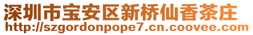 深圳市寶安區新橋仙香茶莊