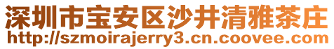 深圳市寶安區沙井清雅茶莊