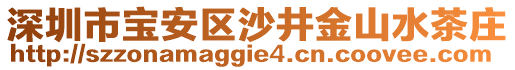 深圳市寶安區沙井金山水茶莊