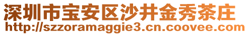 深圳市寶安區(qū)沙井金秀茶莊