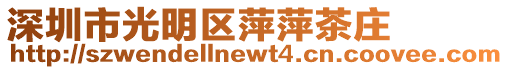 深圳市光明區(qū)萍萍茶莊