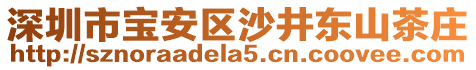 深圳市寶安區(qū)沙井東山茶莊