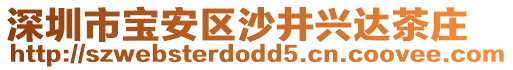 深圳市寶安區沙井興達茶莊