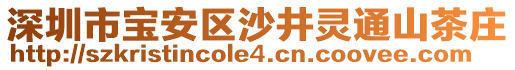 深圳市寶安區(qū)沙井靈通山茶莊