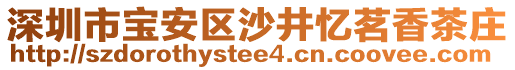 深圳市寶安區(qū)沙井憶茗香茶莊