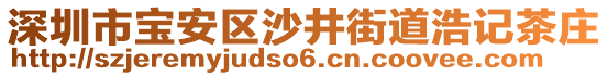 深圳市寶安區(qū)沙井街道浩記茶莊