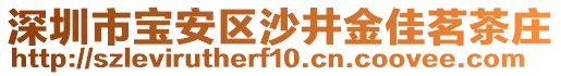 深圳市寶安區(qū)沙井金佳茗茶莊