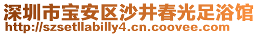 深圳市寶安區(qū)沙井春光足浴館
