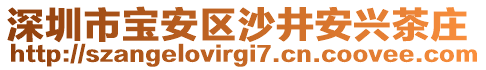 深圳市寶安區(qū)沙井安興茶莊