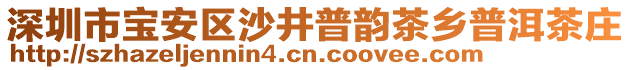 深圳市寶安區(qū)沙井普韻茶鄉(xiāng)普洱茶莊