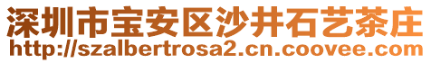 深圳市寶安區(qū)沙井石藝茶莊