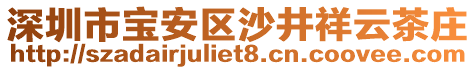 深圳市寶安區沙井祥云茶莊
