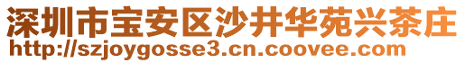 深圳市寶安區(qū)沙井華苑興茶莊