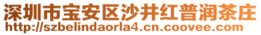 深圳市寶安區(qū)沙井紅普潤茶莊