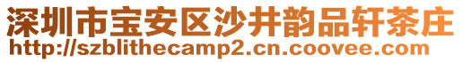 深圳市寶安區(qū)沙井韻品軒茶莊