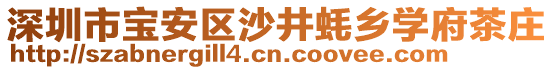 深圳市寶安區沙井蠔鄉學府茶莊
