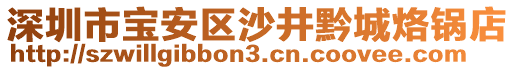 深圳市寶安區(qū)沙井黔城烙鍋店