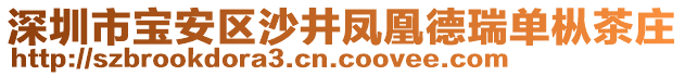 深圳市寶安區沙井鳳凰德瑞單樅茶莊