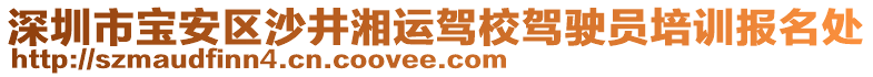深圳市寶安區(qū)沙井湘運(yùn)駕校駕駛員培訓(xùn)報(bào)名處
