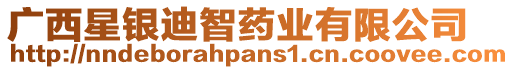 廣西星銀迪智藥業(yè)有限公司