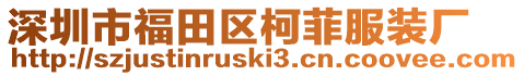 深圳市福田區(qū)柯菲服裝廠