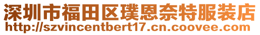 深圳市福田區(qū)璞恩奈特服裝店