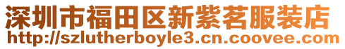 深圳市福田區(qū)新紫茗服裝店