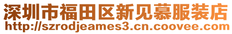 深圳市福田區(qū)新見(jiàn)慕服裝店