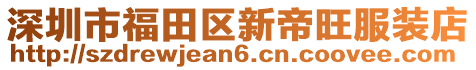 深圳市福田區(qū)新帝旺服裝店